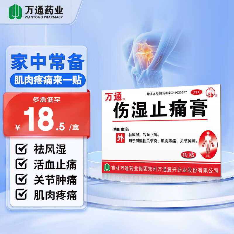 万通 伤湿止痛膏7cm*10cm10贴 祛风湿 活血止痛 用于风湿性关节炎关节