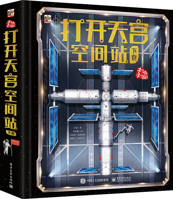 打开天宫空间站（下卷）