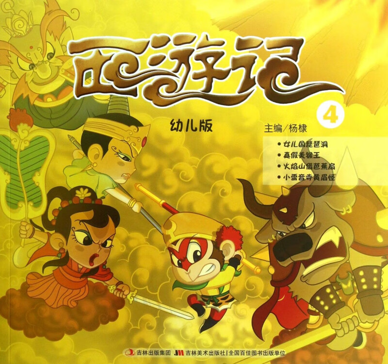 西游记(幼儿版4) 杨棣
