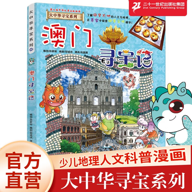 澳门寻宝记22 正版大中华寻宝记大中华寻宝漫画书系列中国地理百科全书6-12岁 吉林 二十一世纪出版社