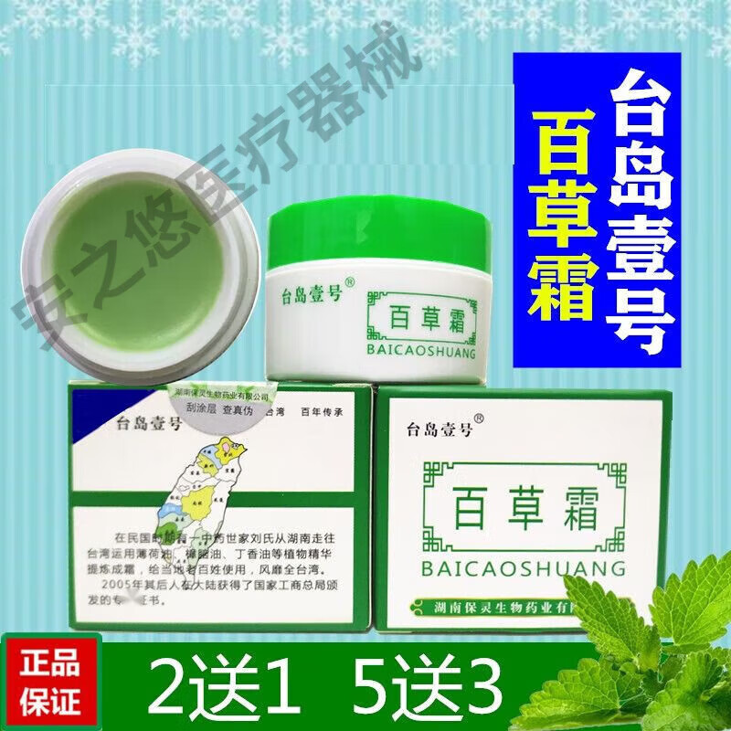 百草霜台岛壹号百草霜火车上蚊虫叮咬清凉舒爽晕车醒脑止l痒 20克台岛