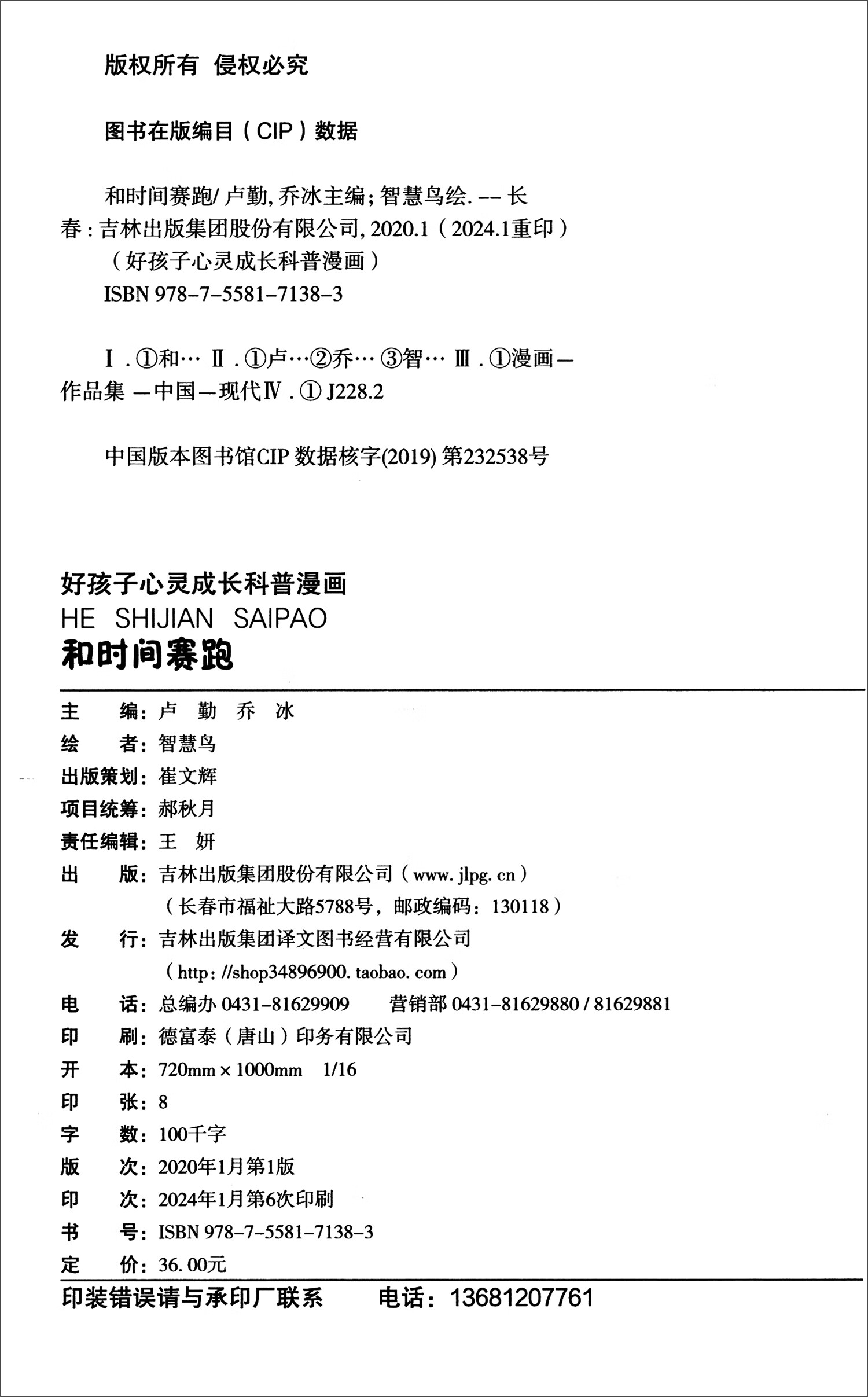 好孩子心灵成长科普漫画：和时间赛跑（16开四色平装）详情图