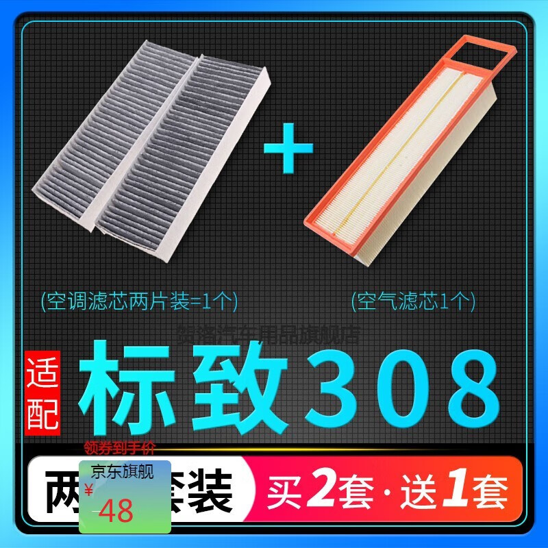 贺洛适配东风标致308空调滤芯空气格原厂升级12-19款16标志308s空滤18
