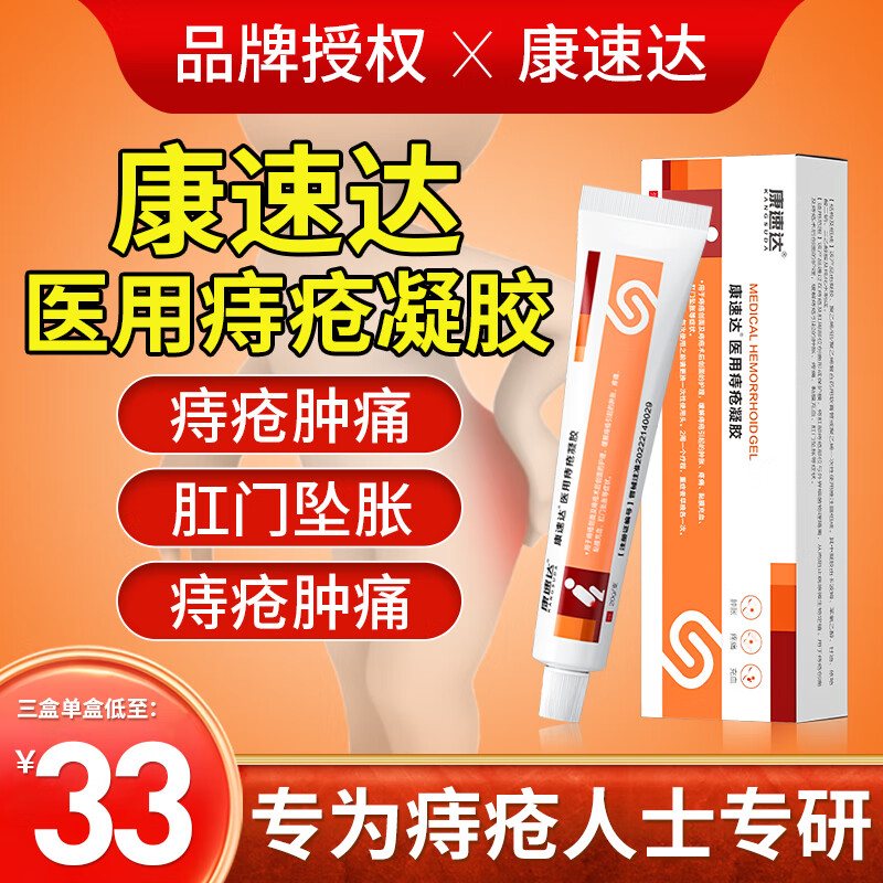 康速达 医用痔疮凝胶适用痔疮肿涨疼痛肛门坠胀缓解粘膜充血混合痔膏自去肉球正品京营痔疮膏冷敷东 3支巩固装[痔疮一年以上周期疗程 ]