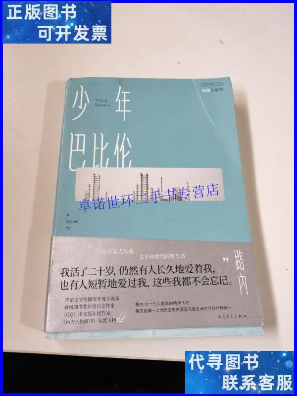 【二手9成新】路内追随三部曲之:少年巴比伦 /路内 人民文学出版