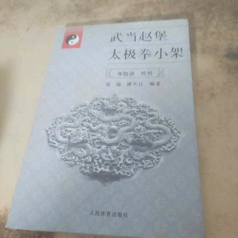【绝版旧书】武当赵堡太极拳小架