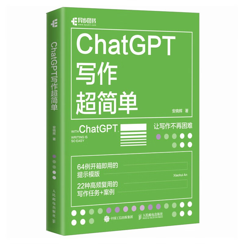 ChatGPT写作超简单（异步图书出品）