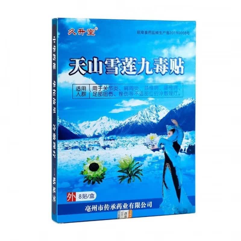 久升堂 天山雪连九毒贴 骨脚后跟颈椎腰椎滑膜疼痛 1盒8贴 1盒8贴