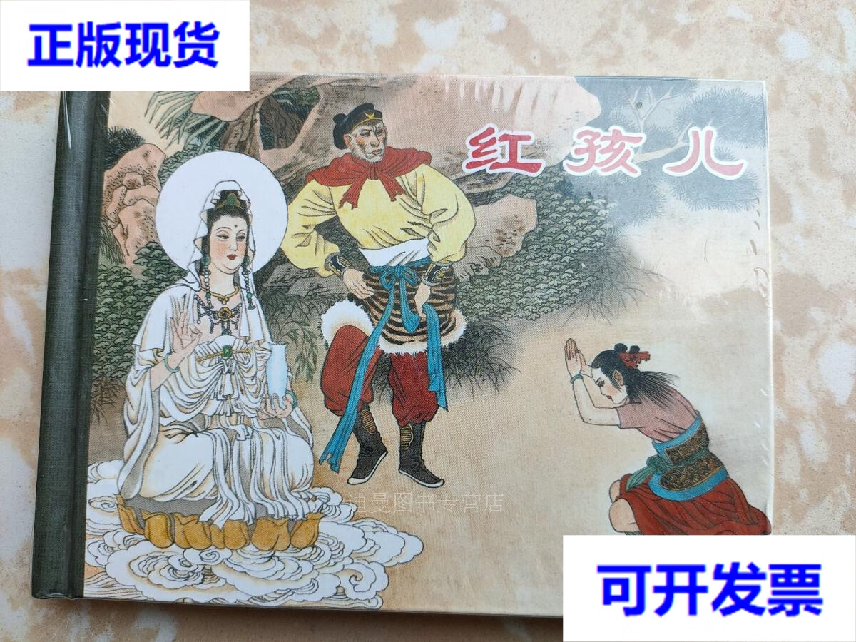 【二手九成新】红孩儿 连环画 吴承恩 原著;胡胜林 改编 上海人民美术