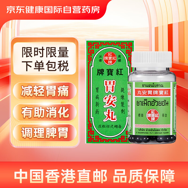 泰国红宝牌胃安丸胃痛胃胀胃酸过多消化不良脾胃调理胃寒 200粒