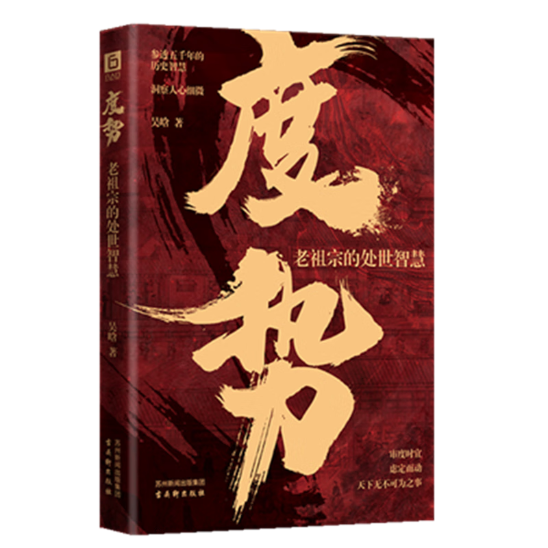 度势：审时度势 顺势而为 人生如局 不可拘泥 要根据时与势的变化而变化