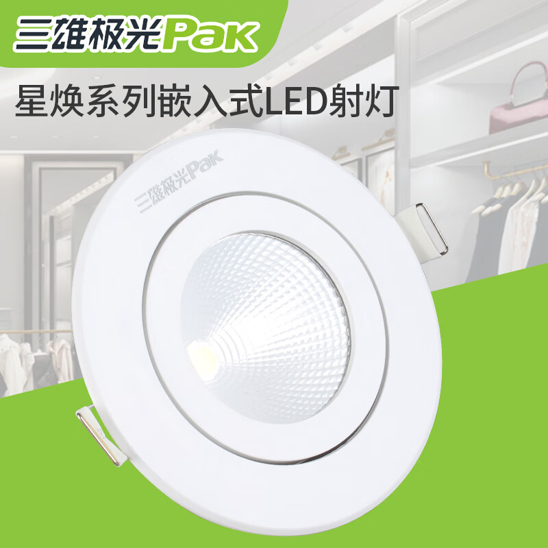 三雄极光三雄极光星焕led天花射灯嵌入式牛眼COB客厅卧室店铺服装店洞灯 3W3000K黄光-开孔65