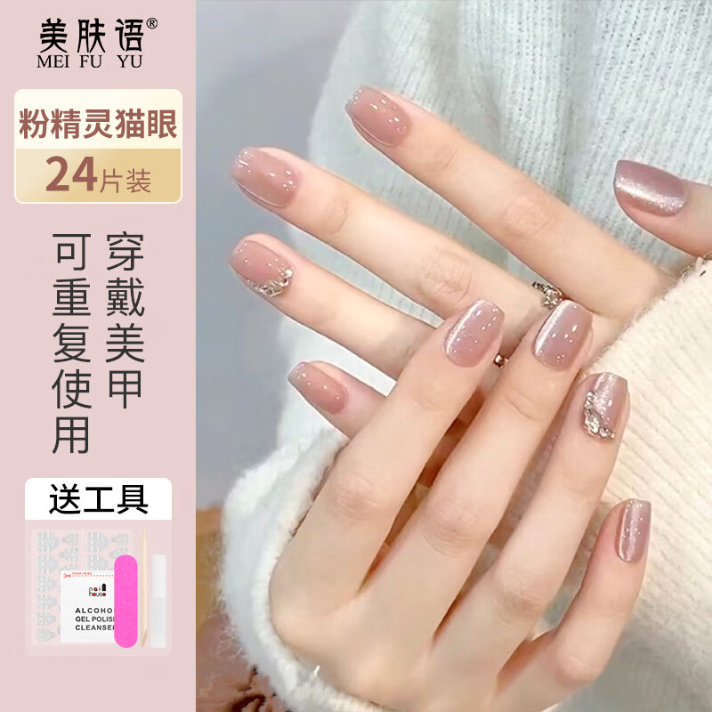 美肤语美甲贴片穿戴甲(粉精灵猫眼)假指甲果冻胶美甲可拆卸带工具MF8324