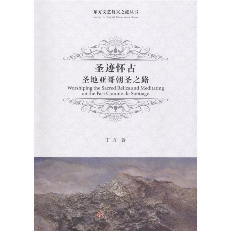 圣迹怀古:圣地亚哥朝圣之路【正版好书,下单速发】