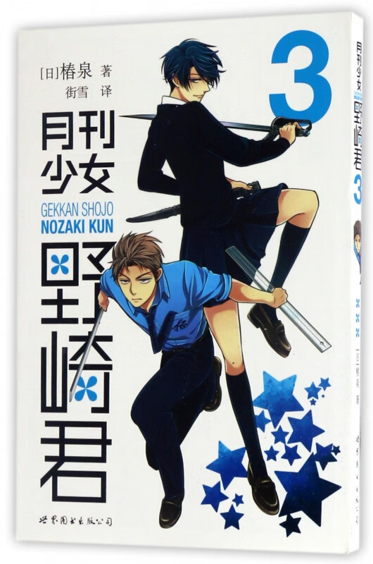 月刊少女野崎君(3) (日)椿泉