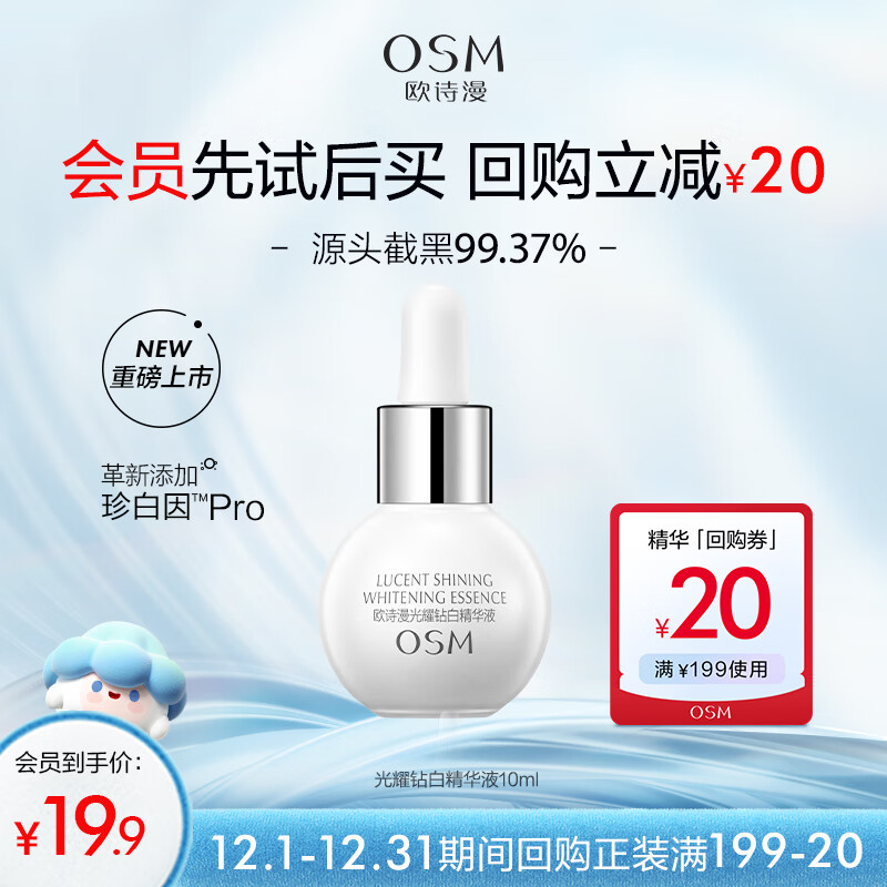 欧诗漫（OSM）光耀钻白精华液10ml（派样款）