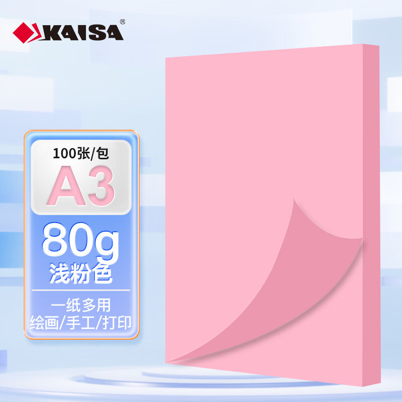 凱薩A3紙雙面彩色打印紙80G粉色紅色復印紙幼兒園學校美術手工紙可雙面復印160克打印紙卡紙 80g淺粉色A3 100張
