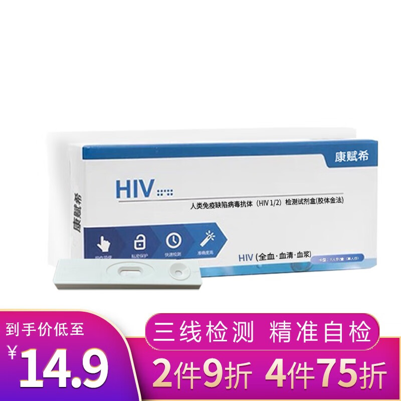 康赋希 艾滋病检测试纸【高准确率】三线HIV检测【隐私发货】艾滋病检测HIV试剂艾滋检测 【性价比体验】1盒装