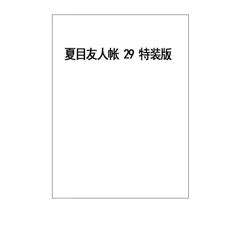 预售 日文原版 夏目友人账29 白泉社 绿川ゆき 附立牌挂件动漫周边漫画书籍