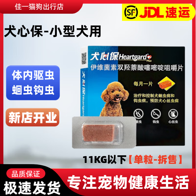 福来恩犬心保体内驱虫药小中大型犬狗狗打虫成幼犬宠物福莱恩原装进口 犬心保1粒拆售【小型犬10kg以下