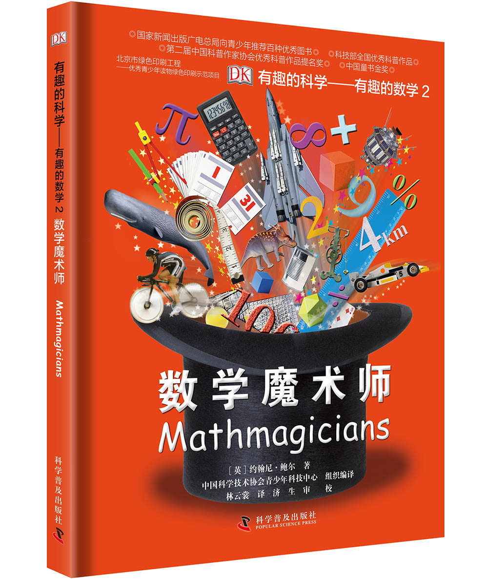 DK有趣的科学 有趣的数学2 数学魔术师 DK出版社经典力作 畅销世界200万册 中国童书金奖 让孩子爱上科学 中小学生课外读物 开学季推荐阅读 省钱卡