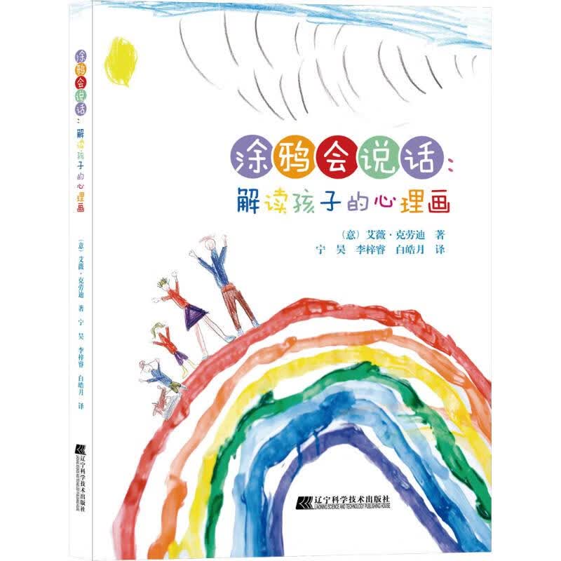 涂鸦会说话:解读孩子的心理画