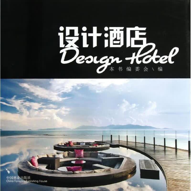 设计酒店 《设计酒店》编委会编【正版】