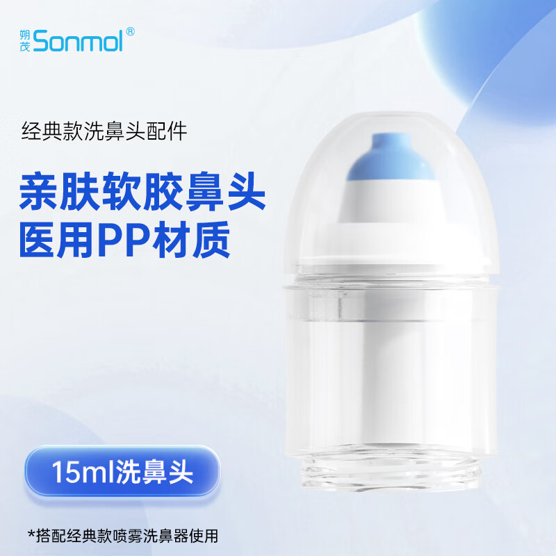 朔茂 sonmol电动喷雾洗鼻器鼻腔清洗器15ml洗鼻头医用洗鼻器冲洗头