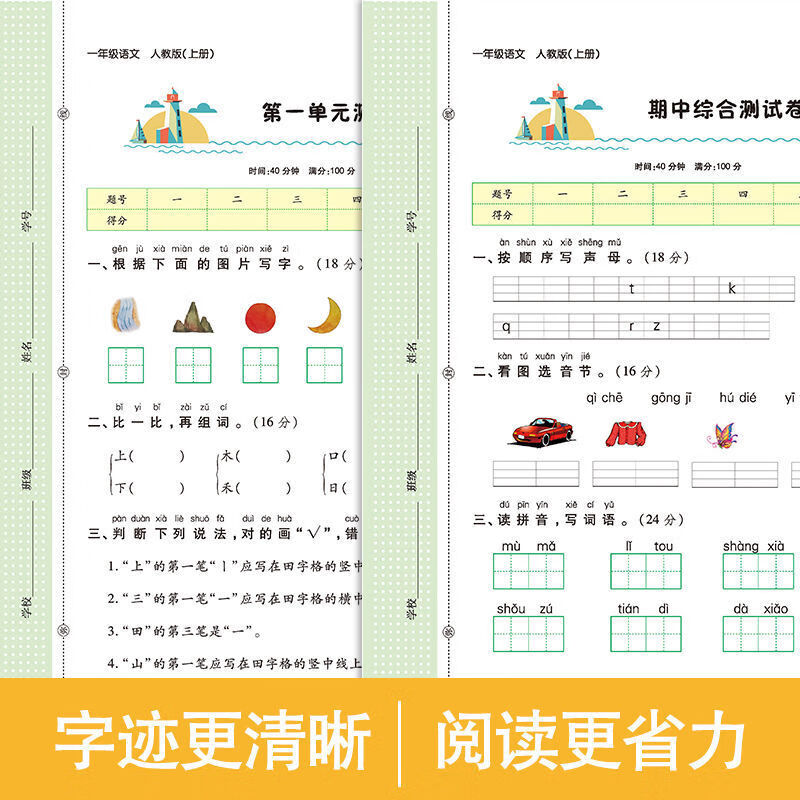 【严选】语文数学一年级上册试卷人教版小学生试卷尖子生同步训练随堂练习 语文人教版一年级上