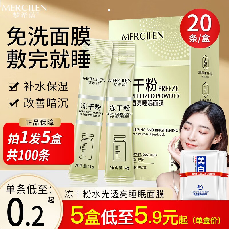 梦希蓝冻干粉睡眠免洗面膜女免洗补水夜间保湿抗皱涂抹面膜 5盒 400g （100条）
