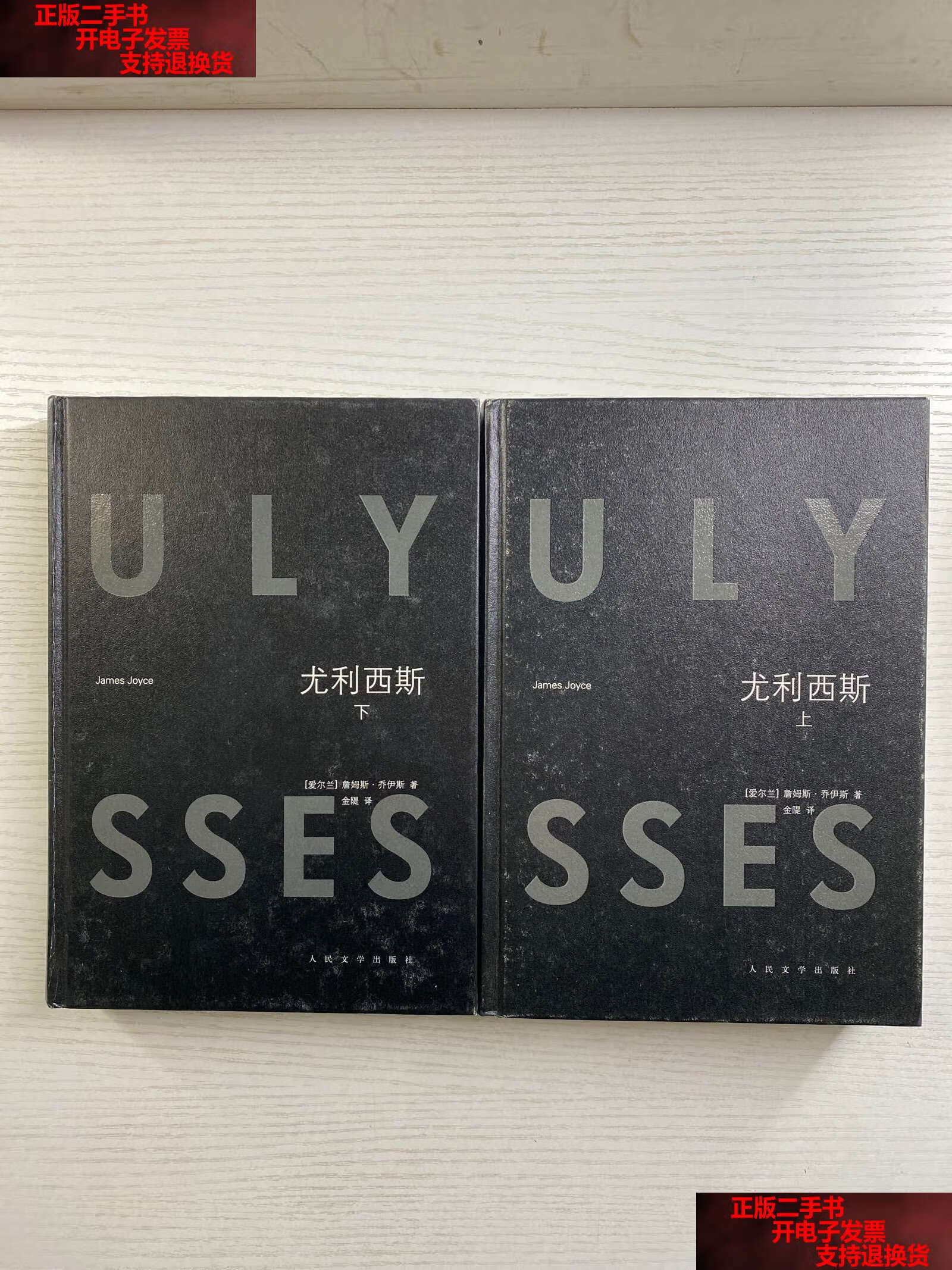 【二手书9成新】尤利西斯 上下(精装如图,) /乔伊斯 人民文学