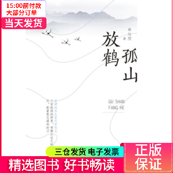 【二手99新】 孤山放鹤 【正版】