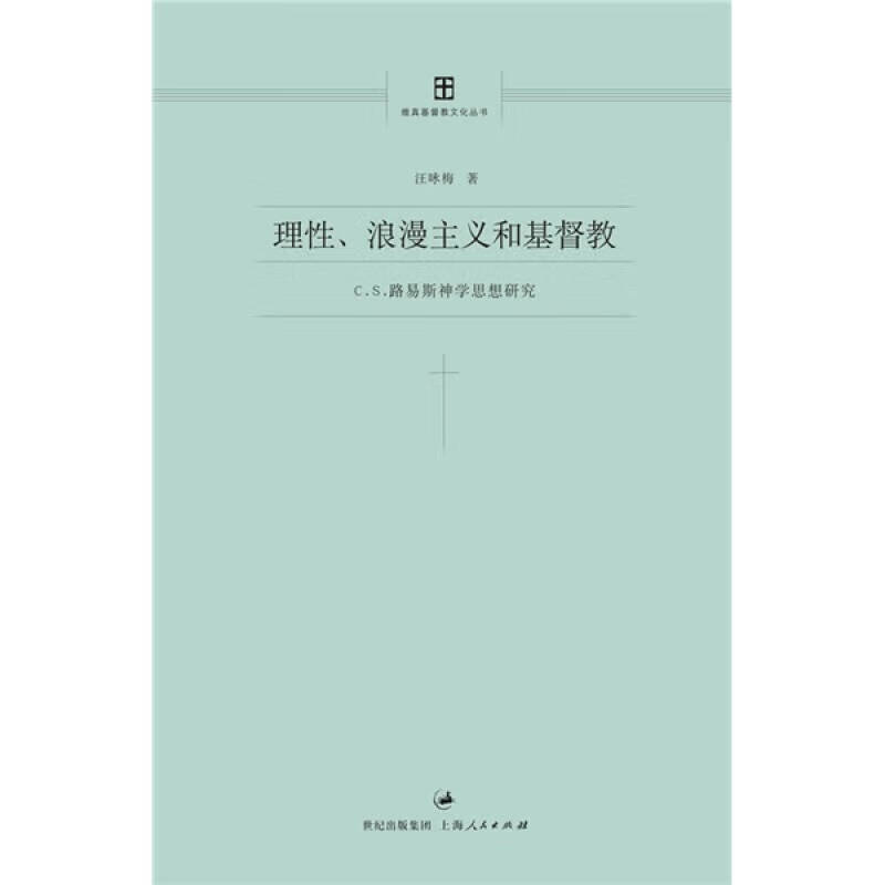 【正版现货】理性浪漫主义和基督教 cs路易斯神学思想研究