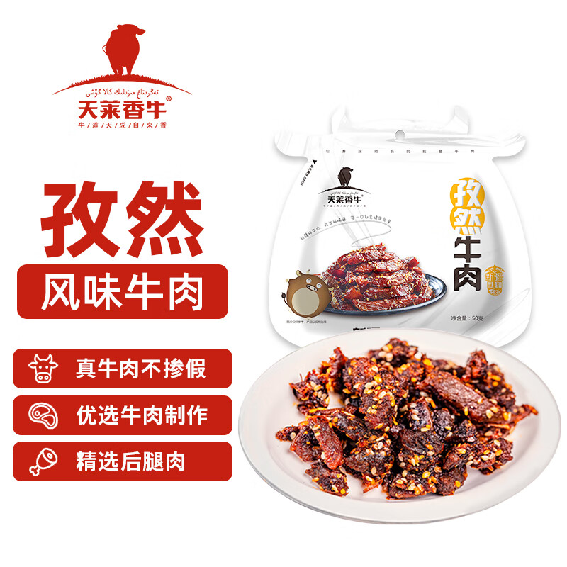 天莱香牛 孜然口味牛肉干50g  新疆特产小吃休闲零食肉干肉脯 独立小包装