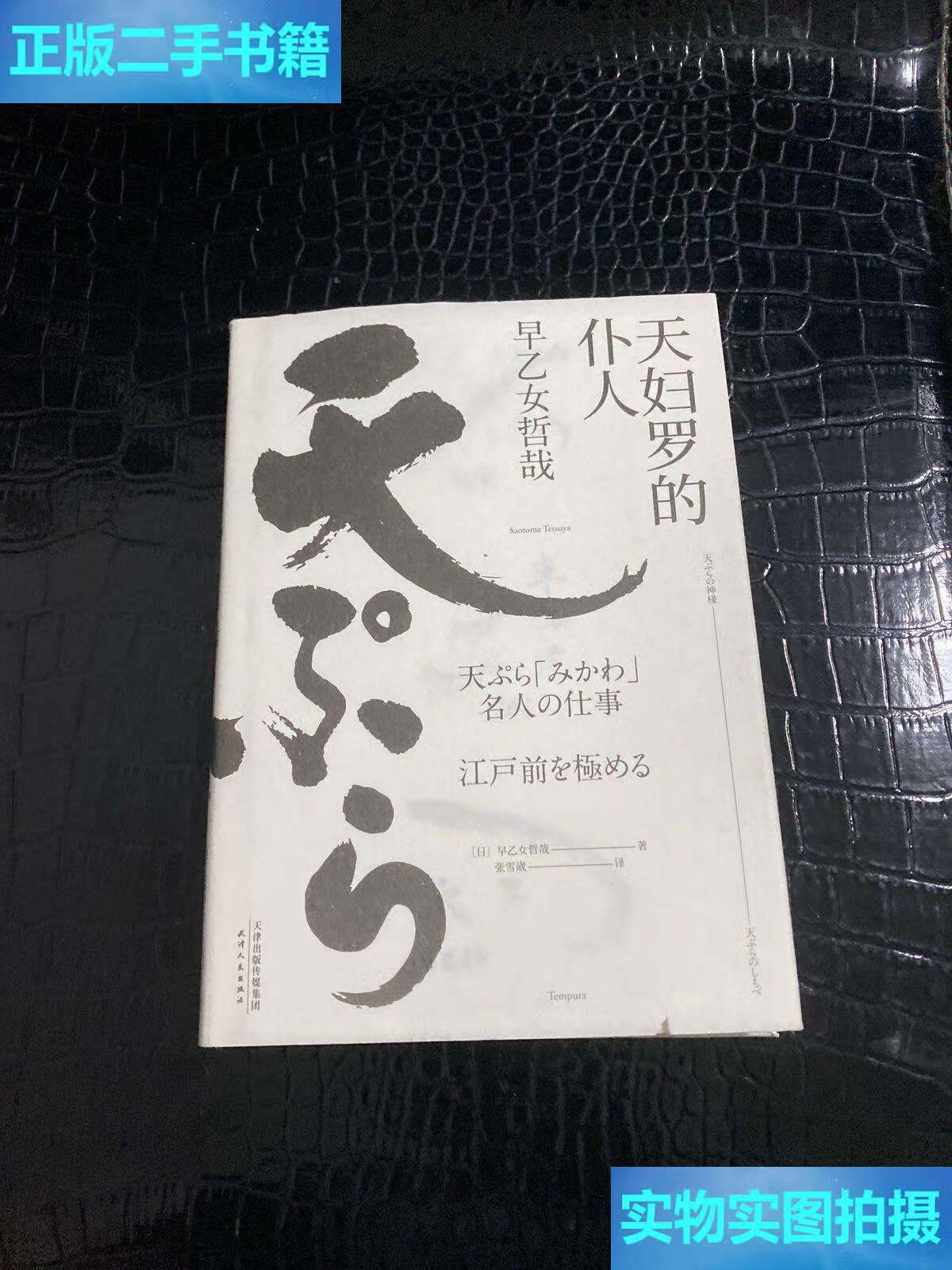 【二手9成新】天妇罗的仆人(日本三大料理之神"天妇罗之神"早乙女哲哉