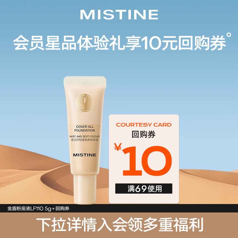 蜜丝婷（Mistine）【会员专享】爆款试用装 金盾粉底液 LF110 5g
