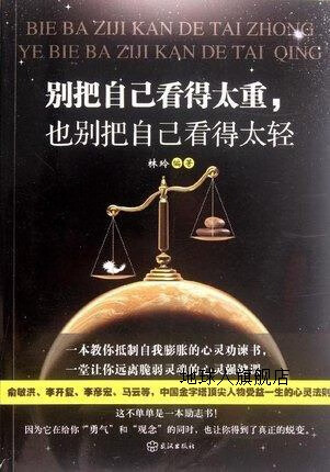 别把自己看得太重也别把自己看得太轻,林玲,武汉出版社