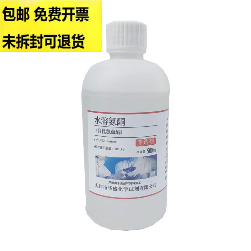 水溶性氮酮 油溶性氮酮月桂氮卓酮 外用渗透剂透皮剂 500ml 试剂 天津
