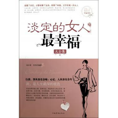 淡定的女人幸福 张卉妍,苏玛 著 中国华侨出版社