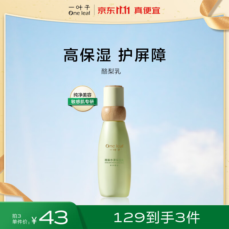 一叶子酪梨水漾保湿乳100ml 补水滋润清爽护肤品