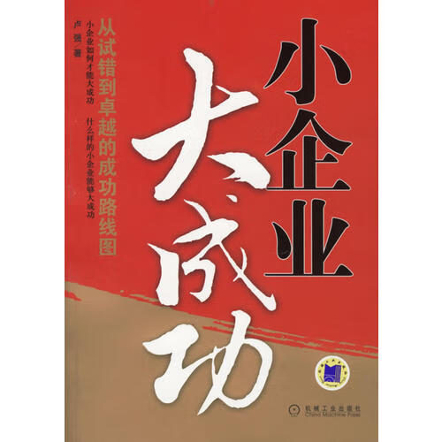 小企业大成功