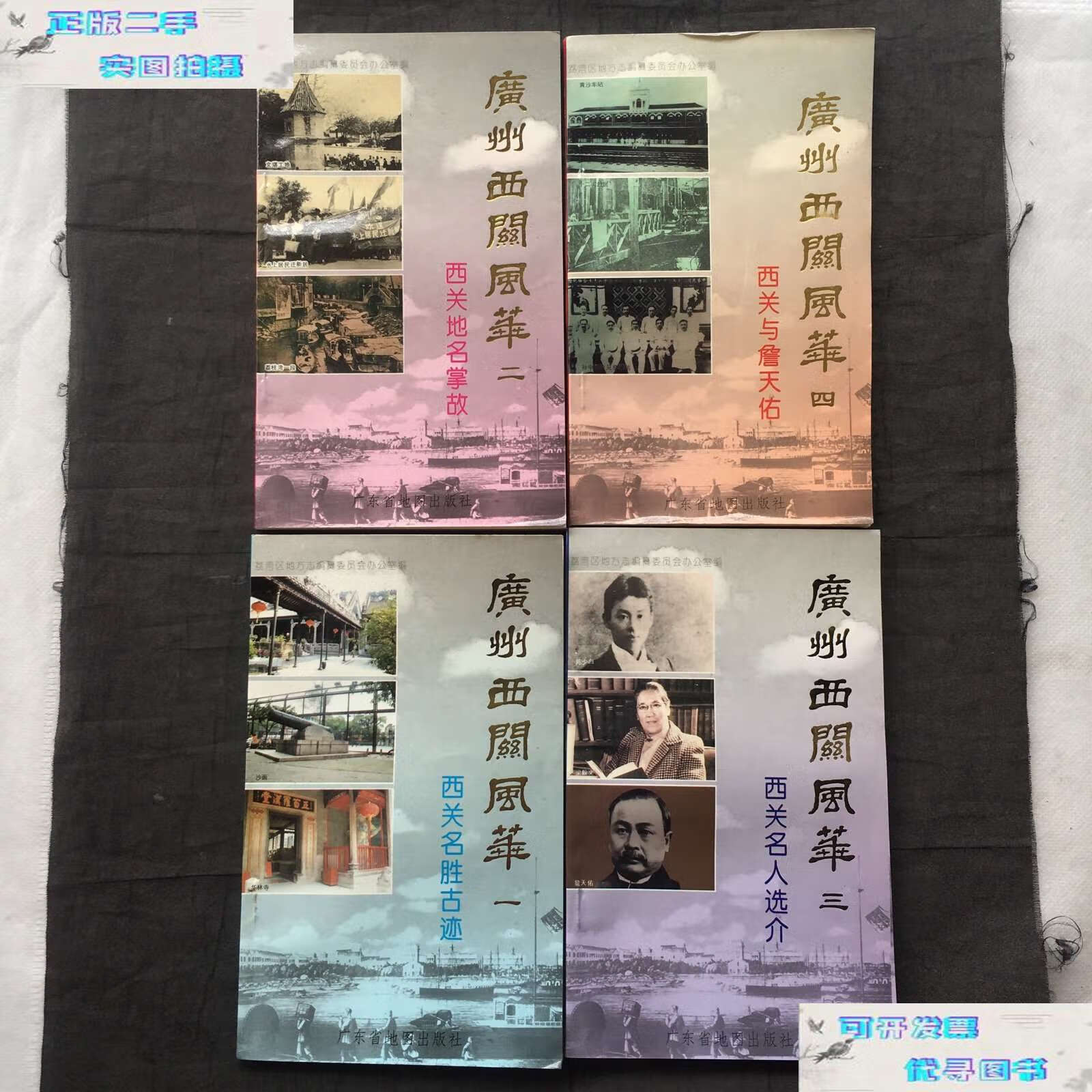 全4册;西关名胜古迹,西关地名掌故,西关名人选介,西关与詹天佑 /广州