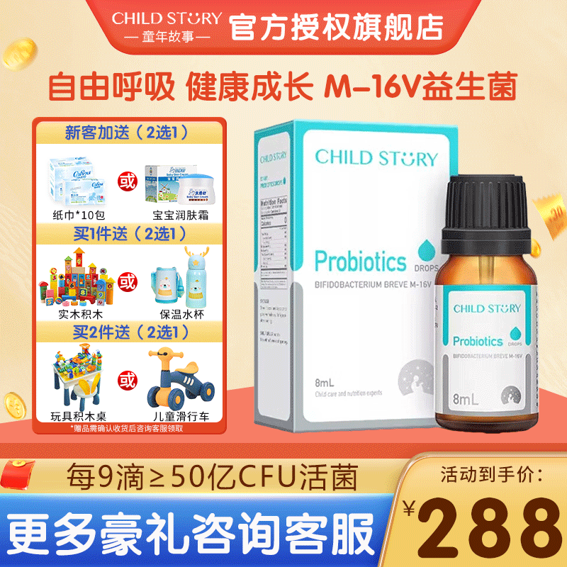 【咨询享惊喜】童年故事child story m-16v益生菌滴剂 儿童益生菌美国
