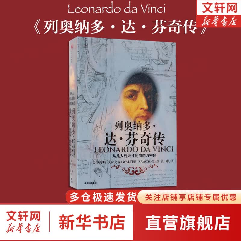 达芬奇传 从凡人到天才的创造力密码 列奥纳多达芬奇传 樊登读书会 罗辑思维 罗振宇推荐 中信出版社 新华书店旗舰店人物传记书籍图书高性价比高么？