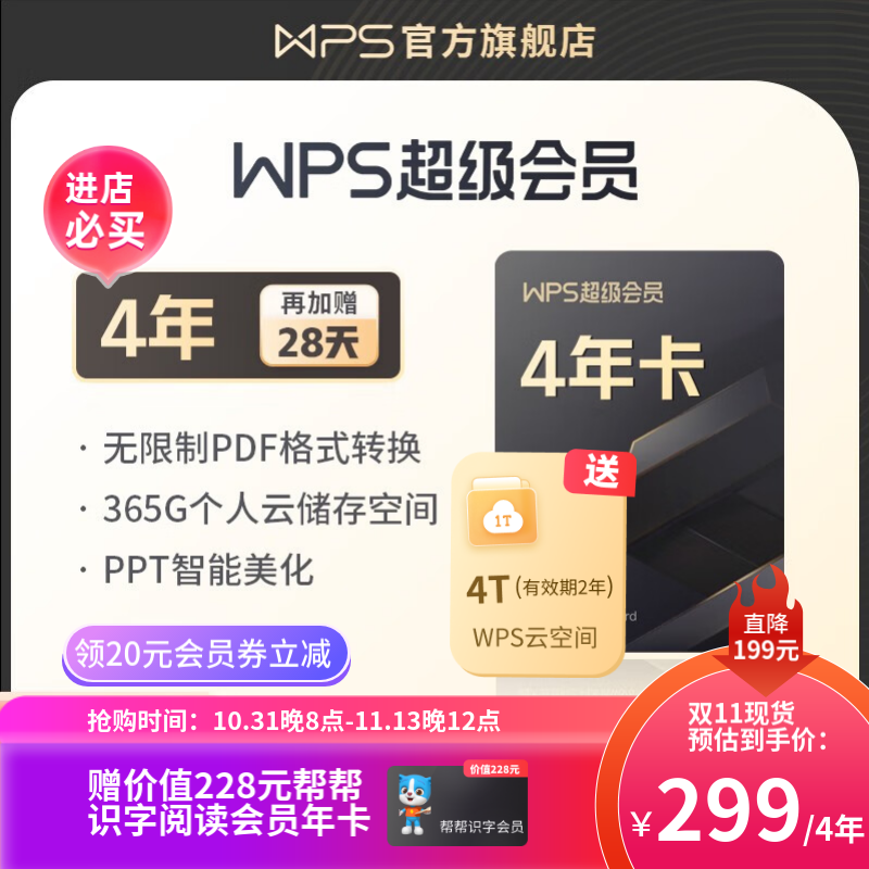 【双11抢先购】WPS超级会员4年 金山办公软件PDF转word稻壳模板官方正版 图片处理PDF编辑文档修复批量输出长图365G云空间 海量模板资源客服消息发码兑换秒到 限购5件 WPS超级会员4年（怎么样,好用不?
