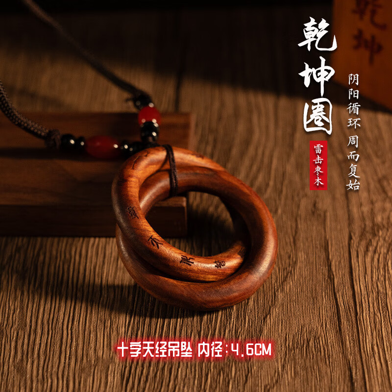 龙虎山雷击枣木乾坤圈木制道家护身手把件正品阴阳环原木手镯送礼 十字天经吊坠4.6厘米