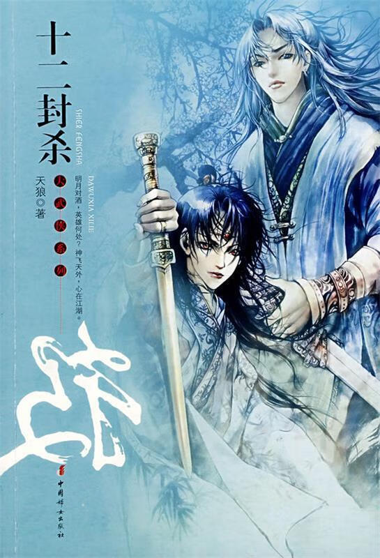 【正版书籍】十二封杀(单册)