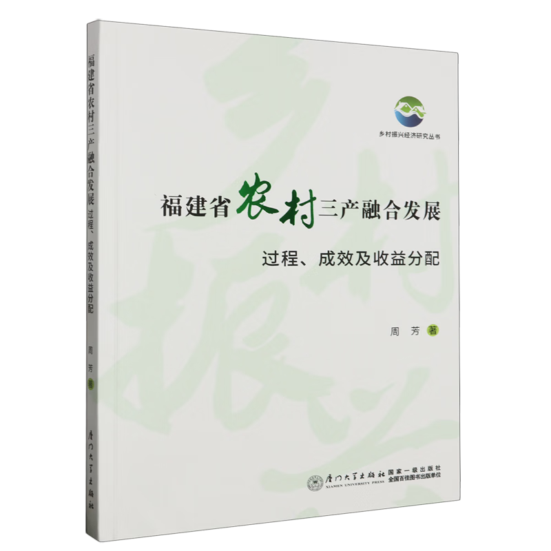 福建省农村三产融合发展:过程,成效及收益分配