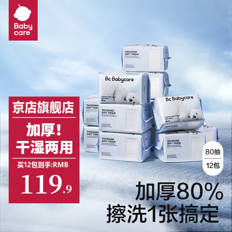 bc babycare棉柔巾干湿两用婴儿一次性洗脸巾小熊巾加厚洁面巾成人可用  【加厚小熊巾】80抽*12包怎么看?