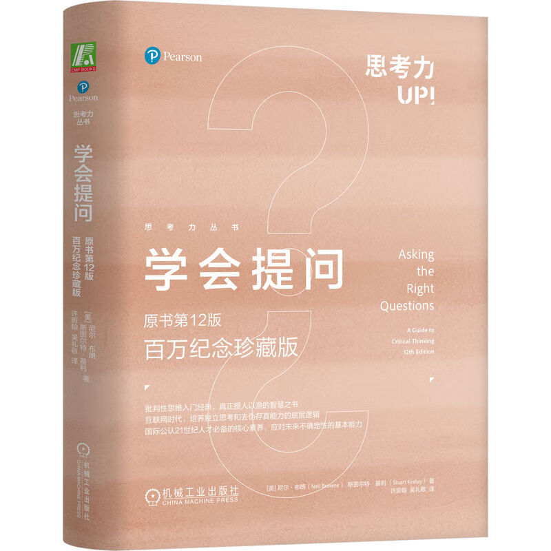 学会提问 原书第12版 百万纪念珍藏版 精装版属于什么档次？